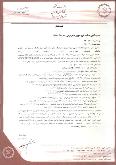 تجدید مناقصه، تجدید مناقصه خرید تجهیزات ترافیکی