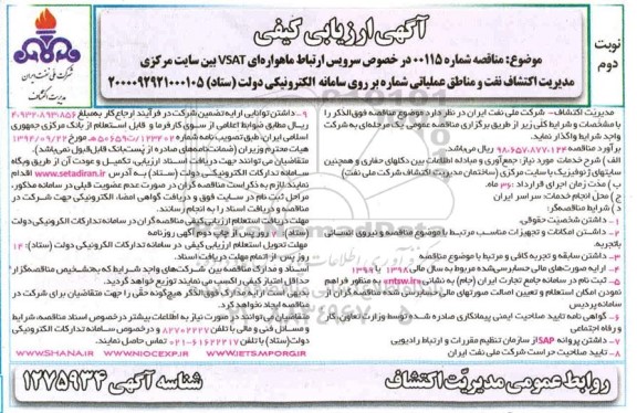 آگهی ارزیابی کیفی سرویس ارتباط ماهواره ای VSAT بین سایت مرکزی - نوبت دوم
