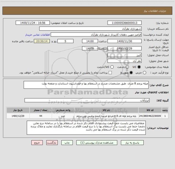 استعلام میله پرچم 8 متری  طبق مشخصات مندرج در استعلام بها و فونداسیون استاندارد و صفحه بولت 