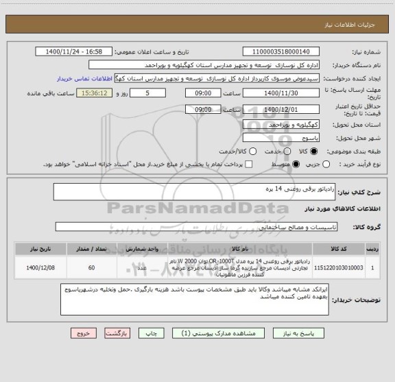 استعلام رادیاتور برقی روغنی 14 پره
