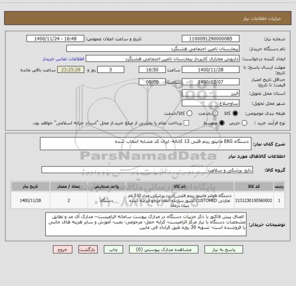 استعلام  دستگاه EKG مانیتور ریتم قلبی 12 کاناله- ایران کد مشابه انتخاب شده