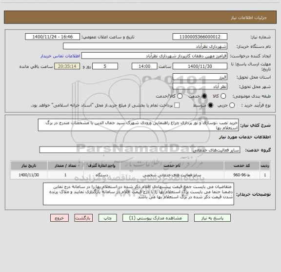 استعلام خرید نصب ،نوسازی و نور پردازی چراغ راهنمایی ورودی شهرک سید جمال الدین با مشخصات مندرج در برگ استعلام بها 