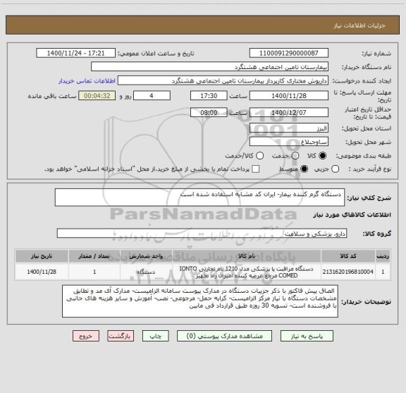 استعلام  دستگاه گرم کننده بیمار- ایران کد مشابه استفاده شده است