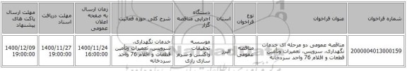 مناقصه عمومی دو مرحله ای خدمات نگهداری، سرویس، تعمیرات وتأمین قطعات و اقلام 76 واحد سردخانه