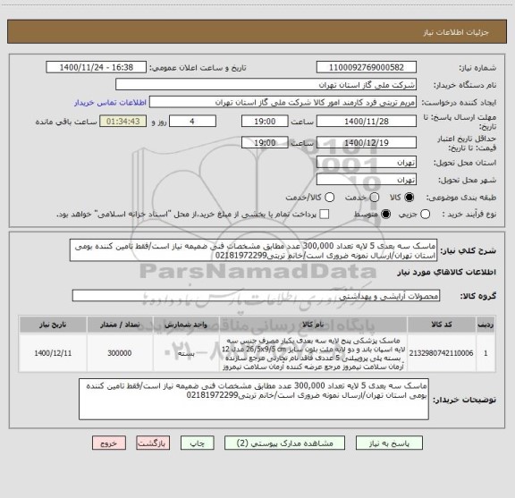 استعلام ماسک سه بعدی 5 لایه تعداد 300,000 عدد مطابق مشخصات فنی ضمیمه نیاز است/فقط تامین کننده بومی استان تهران/ارسال نمونه ضروری است/خانم تربتی02181972299