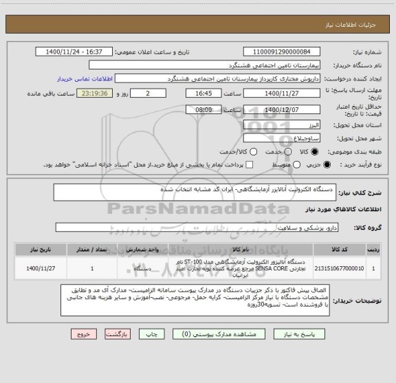 استعلام  دستگاه الکترولیت آنالایزر آزمایشگاهی- ایران کد مشابه انتخاب شده