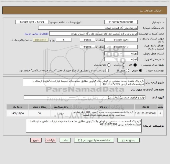 استعلام کرم پاک کننده دست صنعتی در قوطی یک کیلویی مطابق مشخصات ضمیمه نیاز است/هزینه ارسال با فروشنده/خانم تربتی 02181972299