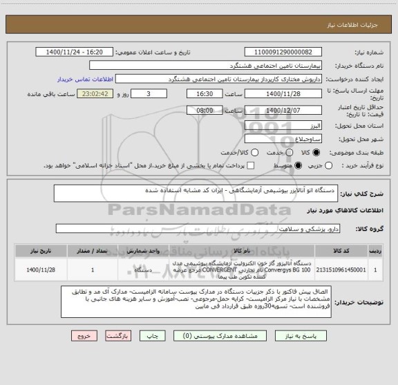 استعلام  دستگاه اتو آنالایزر بیوشیمی آزمایشگاهی - ایران کد مشابه استفاده شده