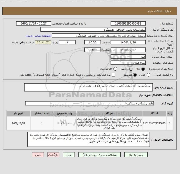 استعلام  دستگاه بلاد گاز آزمایشگاهی - ایران کد مشابه استفاده شده