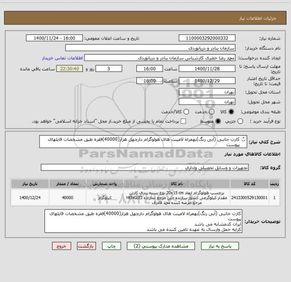 استعلام کارت جانبی (آبی رنگ)بهمراه لامینت های هولوگرام دارچهل هزار(40000)فقره طبق مشخصات فایلهای پیوست
ایران کدمشابه می باشد