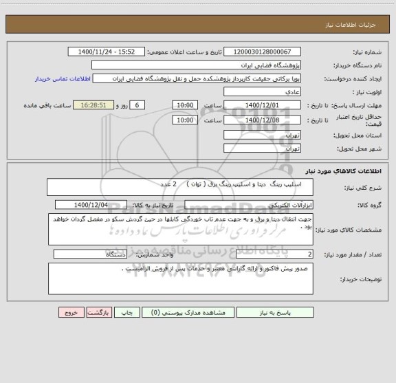 استعلام      اسلیپ رینگ  دیتا و اسلیپ رینگ برق ( توان )     2 عدد