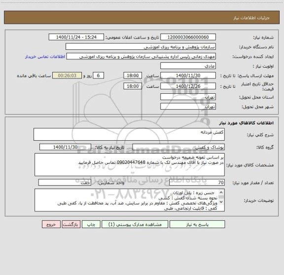 استعلام کفش مردانه