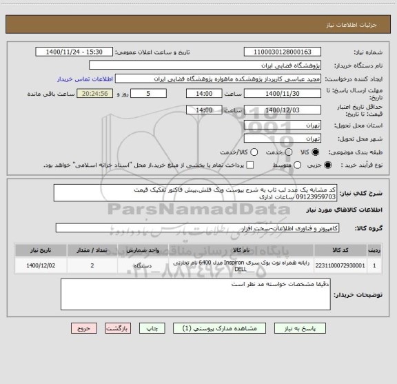 استعلام کد مشابه یک عدد لب تاب به شرح پیوست ویک فلش.پیش فاکتور تفکیک قیمت
09123959703 ساعات اداری