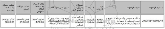 مناقصه عمومی یک مرحله ای تهیه و نصب قسمتی از تجهیزات الکترومکانیکال تصفیه خانه آب مراغه