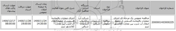 مناقصه عمومی یک مرحله ای اجرای عملیات باقیمانده قسمتی از خطوط انتقال آب شرب بین مخازن کلانشهر تبریز