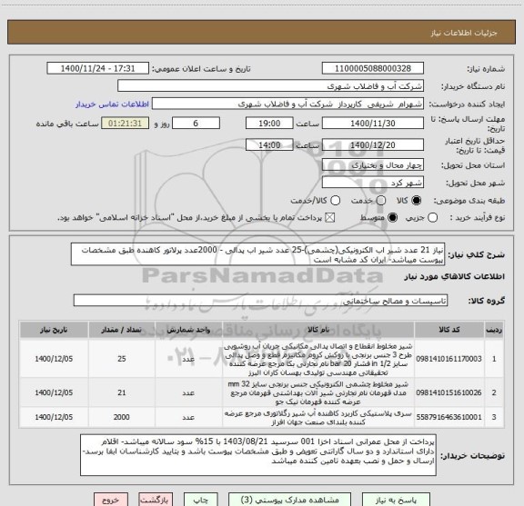 استعلام نیاز 21 عدد شیر اب الکترونیکی(چشمی)-25 عدد شیر اب پدالی - 2000عدد پرلاتور کاهنده طبق مشخصات پیوست میباشد- ایران کد مشابه است