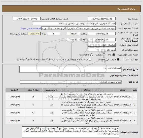 استعلام کپسول اطفاءحریق