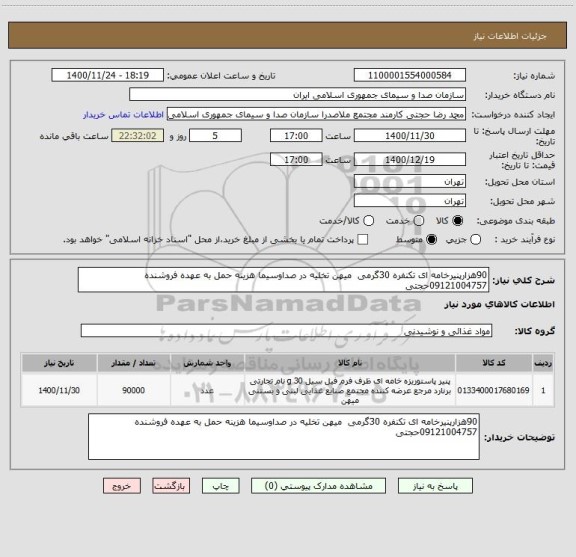 استعلام 90هزارپنیرخامه ای تکنفره 30گرمی  میهن تخلیه در صداوسیما هزینه حمل به عهده فروشنده 09121004757حجتی