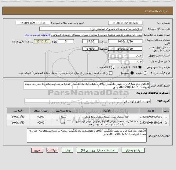 استعلام 90هزار حلواشکری برند نفیس30گرمی/90هزارحلواشکری ری30گرمی تخلیه در صداوسیماهزینه حمل به عهده فروشنده 09121004757حجتی