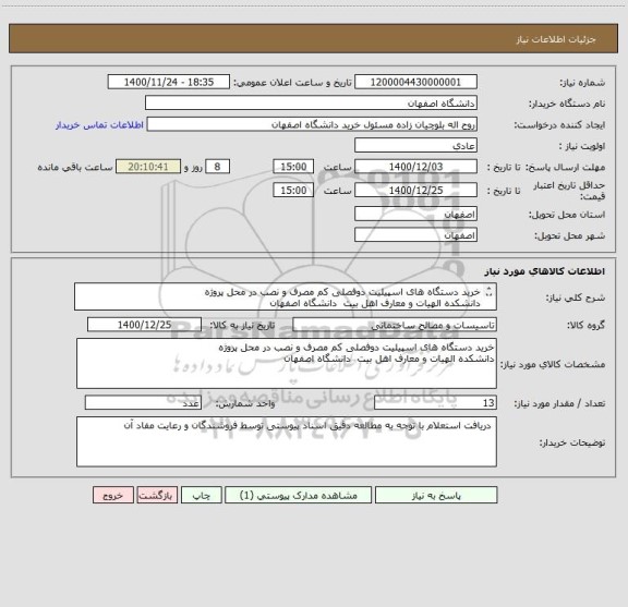 استعلام خرید دستگاه های اسپیلیت دوفصلی کم مصرف و نصب در محل پروژه 
دانشکده الهیات و معارف اهل بیت  دانشگاه اصفهان

