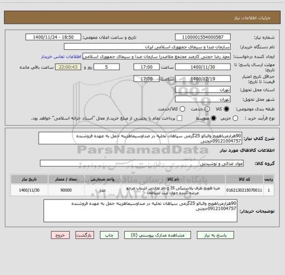 استعلام 90هزارمرباهویج والبالو 25گرمی سپاهان تخلیه در صداوسیماهزینه حمل به عهده فروشنده 09121004757حجتی