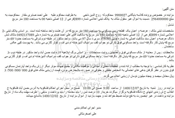 مزایده فروش ملک به پلاک ثبتی اعلامی شماره 2899فرعی از 12 اصلی ناحیه 00 به مساحت 180 متر مربع