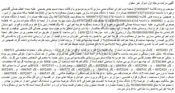 مزایده فروش یک قطعه زمین باغ هلو ومرکبات