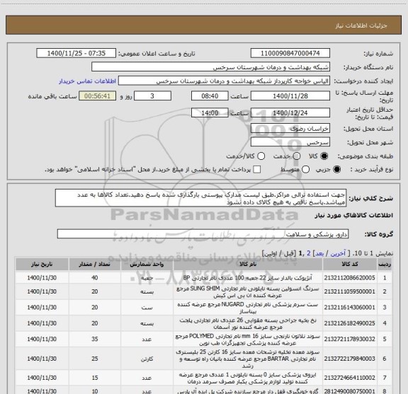 استعلام جهت استفاده ترالی مراکز.طبق لیست مدارک پیوستی بارگذاری شده پاسخ دهید.تعداد کالاها به عدد میباشد.پاسخ ناقص به هیچ کالای داده نشود