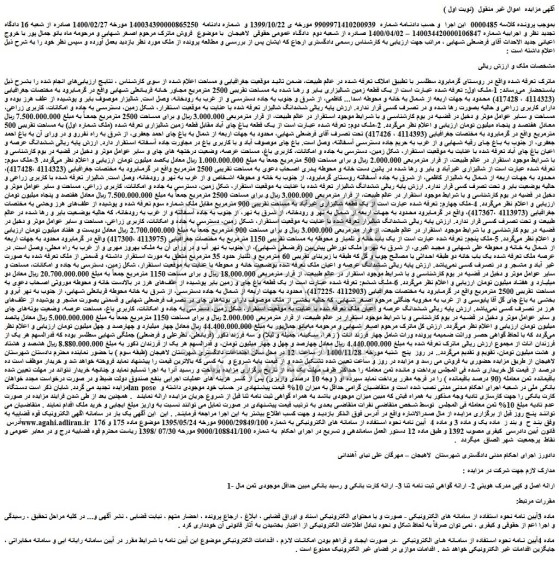 مزایده فروش یک قطعه زمین شالیزاری بایر و رها شده به مساحت تقریبی 2500 مترمربع مجاور خانه