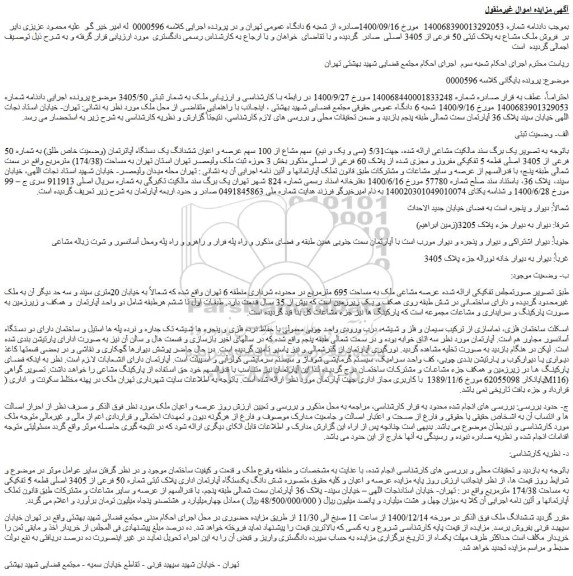 مزایده فروش 5/31 (سی و یک و نیم) سهم مشاع از 100 سهم عرصه و اعیان ششدانگ یک دستگاه آپاترتمان (وضعیت خاص طلق)