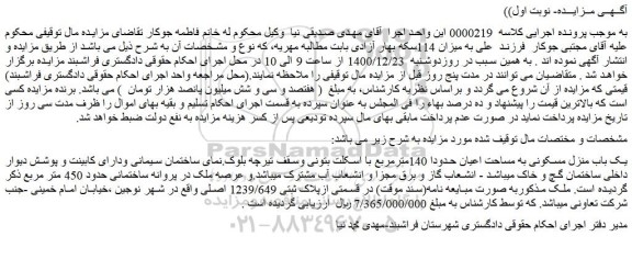 مزایده فروش یک باب منزل مسکونی به مساحت اعیان حدودا 140مترمربع  