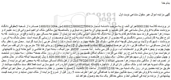 مزایده فروش  یک آپارتمان مسکونی ، با اسکلت فلزی ، دارای عرصه استیجاری 99 ساله 