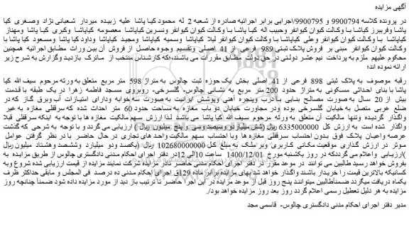 مزایده فروش پلاک ثبتی 989 فرعی از 41 اصلی