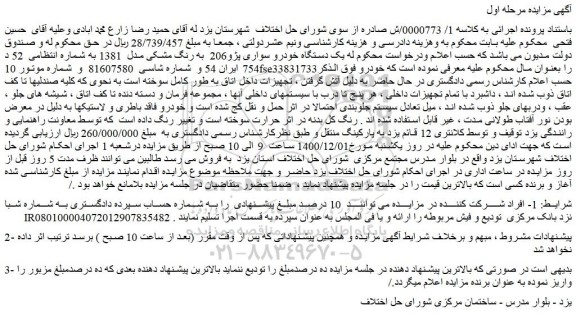 مزایده فروش یک دستگاه خودرو سواری پژو206 به رنگ مشکی مدل 1381