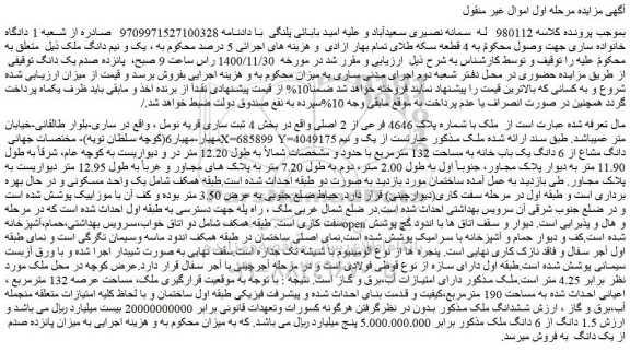 مزایده فروش ملک با شماره پلاک 4646 فرعی از 2 اصلی
