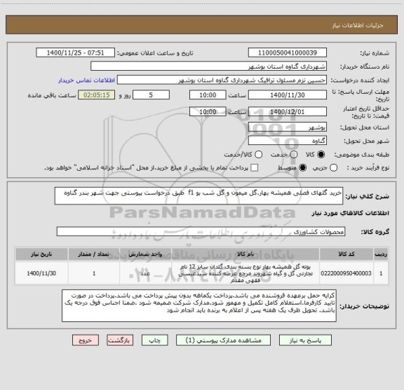 استعلام خرید گلهای فصلی همیشه بهار.گل میمون و گل شب بو f1  طبق درخواست پیوستی جهت شهر بندر گناوه 