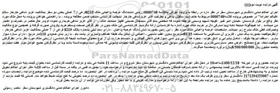 مزایده فروش ششدانگ عرصه واعیانی ملک 8219فرعی از7 اصلی