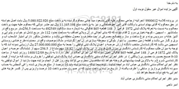 مزایده فروش  تعرفه پلاک ثبتی 1972 فرعی از 148 قطعه 865 تفکیکی 
