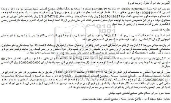 مزایده فروش 20 لیتری نانو سیلیکون کنستانتره با قابلیت رقت تا 100 برابر محصول آبگریز