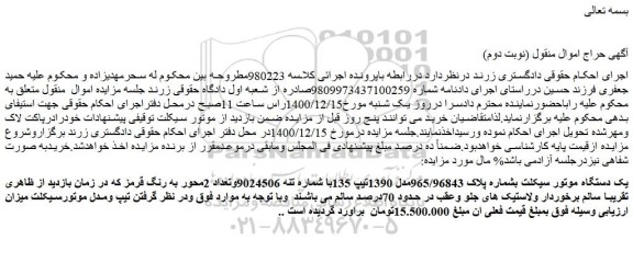 مزایده فروش یک دستگاه موتور سیکلت  