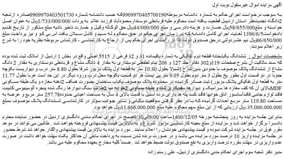 مزایده فروش  ششدانگ یکبابخانه قطعه دوم تفکیکی به شماره باقیمانده 31 و 32 فرعی از 5515 اصلی 