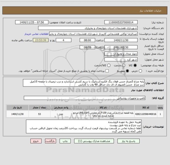 استعلام پایه چراغ 3متری جنس فولاد رنگ الکترو استاتیک با سیم کشی استاندارد و درب ترمینال با صفحه 10میل 
سر چراغ  جنس المنیوم ال ای دی حداقل 48 وات با گارانتی 