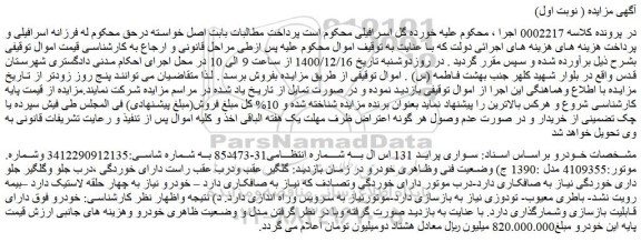 مزایده فروش خودرو  سواری پراید 131 اس ال 