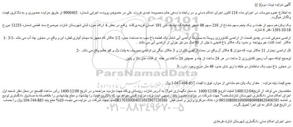مزایده فروش یک پانزدهم سهم از هفت و یک پنجم سهم مشاع از 219 سهم 96 شعیر ششدانگ  پلاک ثبتی 191 اصلی  و...