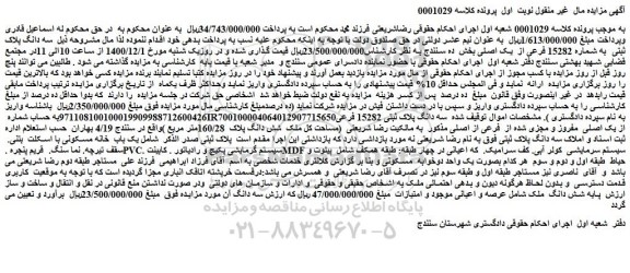 مزایده فروش سه دانگ پلاک ثبتی به شماره 15282 فرعی از یک اصلی