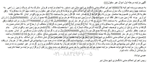 مزایده فروش یک زمین زراعی به مساحت چهارونیم هکتارو یک منزل مسکونی