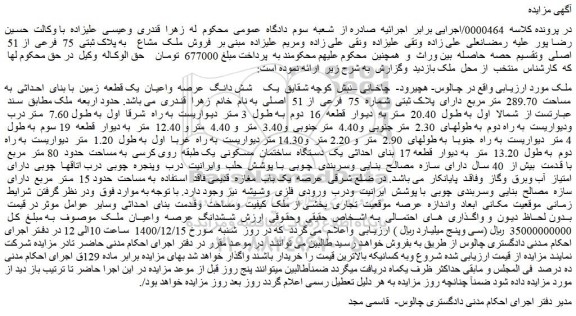 مزایده فروش ملک مشاع به پلاک ثبتی 75 فرعی از 51 اصلی