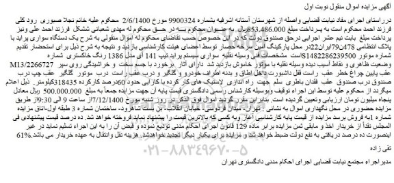 مزایده فروش یک دستگاه سواری پراید