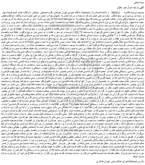مزایده فروش  شش دانگ عرصه و اعیان یک دستگاه آپارتمان مسکونی به شماره 52396 فرعی از 123 اصلی قطعه 2 تفکیکی مفروز و مجزی شده از 3088 فرعی از اصلی 