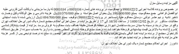 مزایده فروش وسایل منزل
